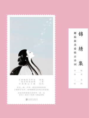 cover image of 锦绣集